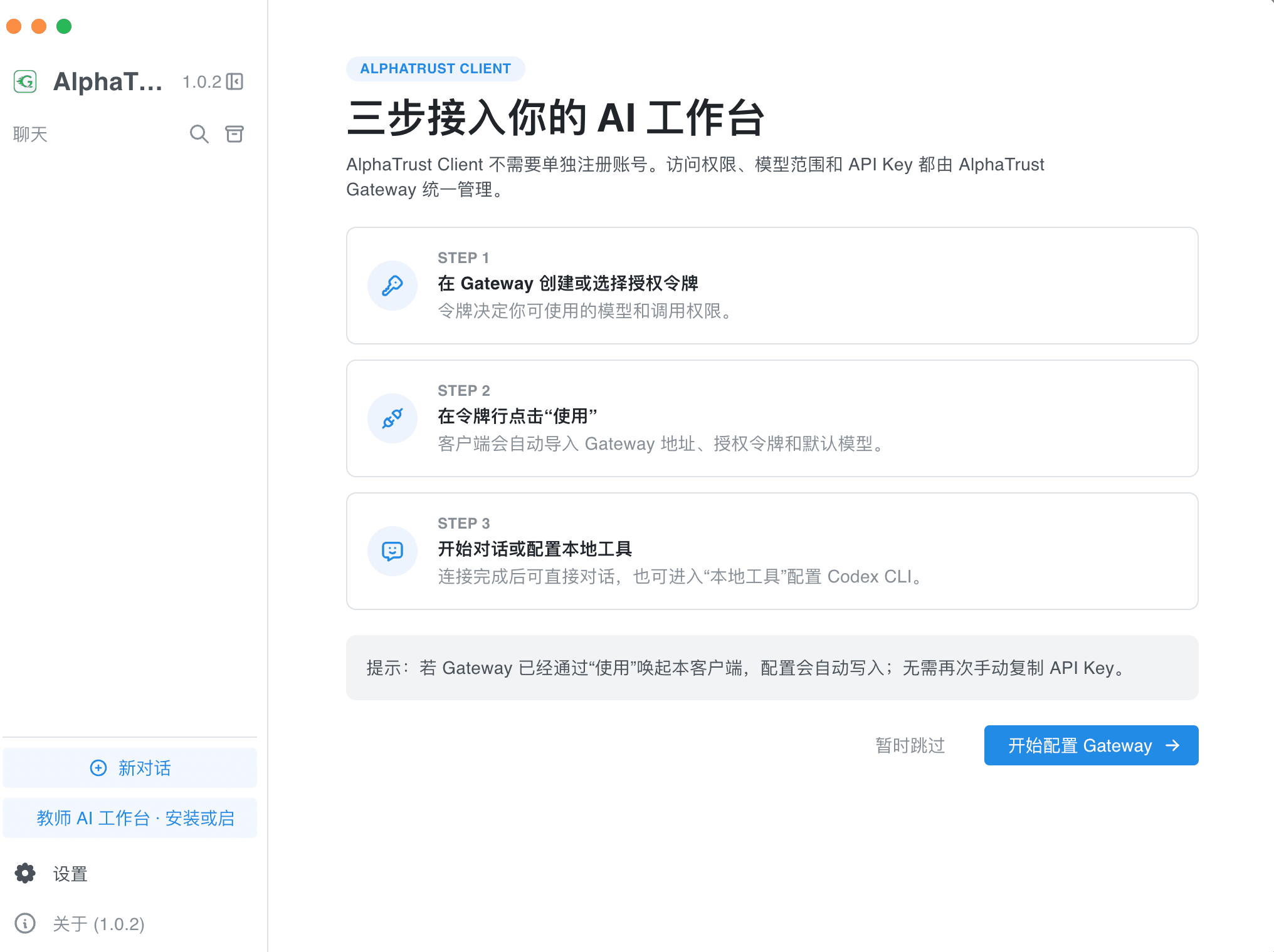 AlphaTrust 客户端界面：三步接入你的 AI 工作台
