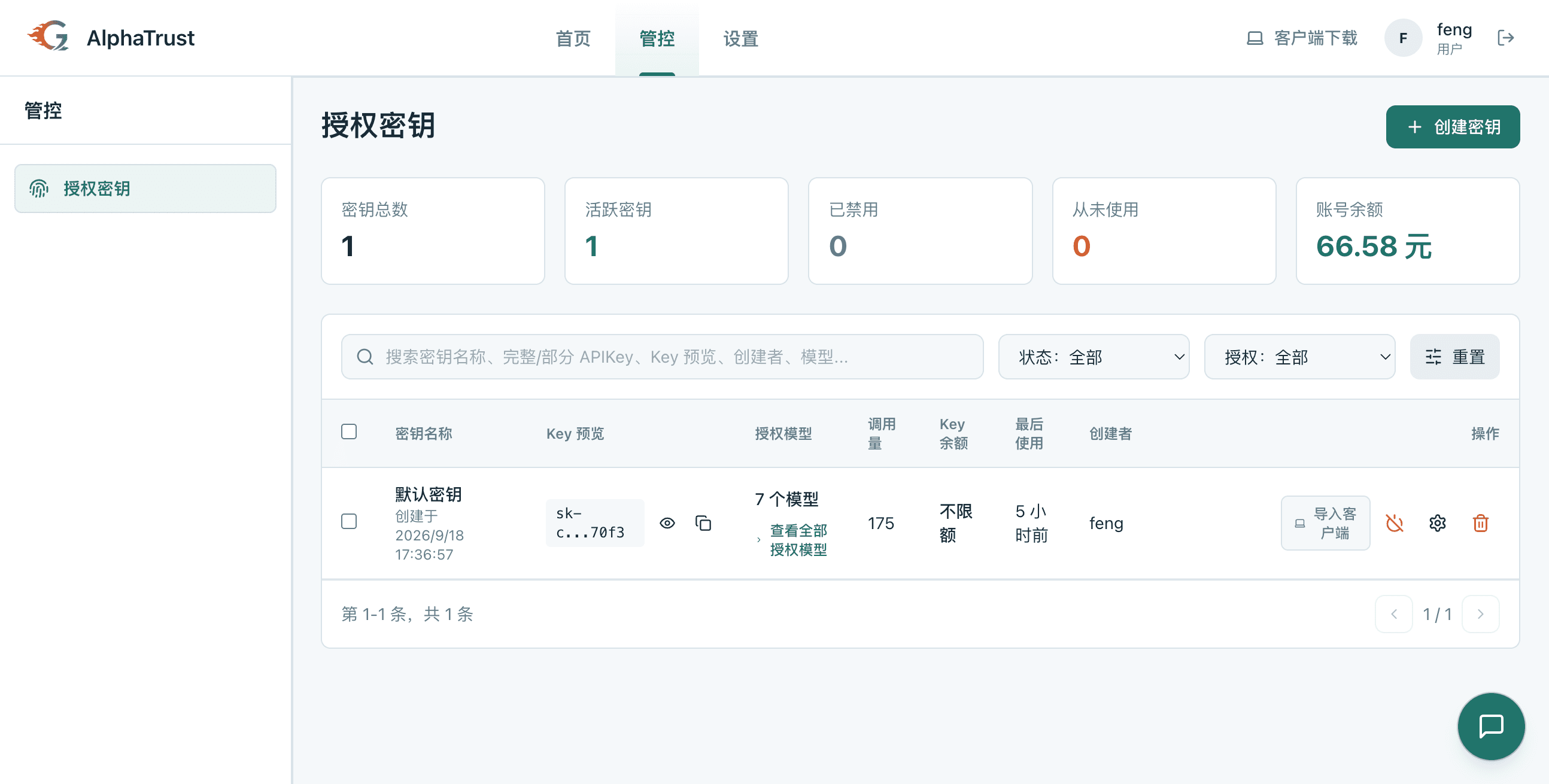 授权密钥管理界面实拍