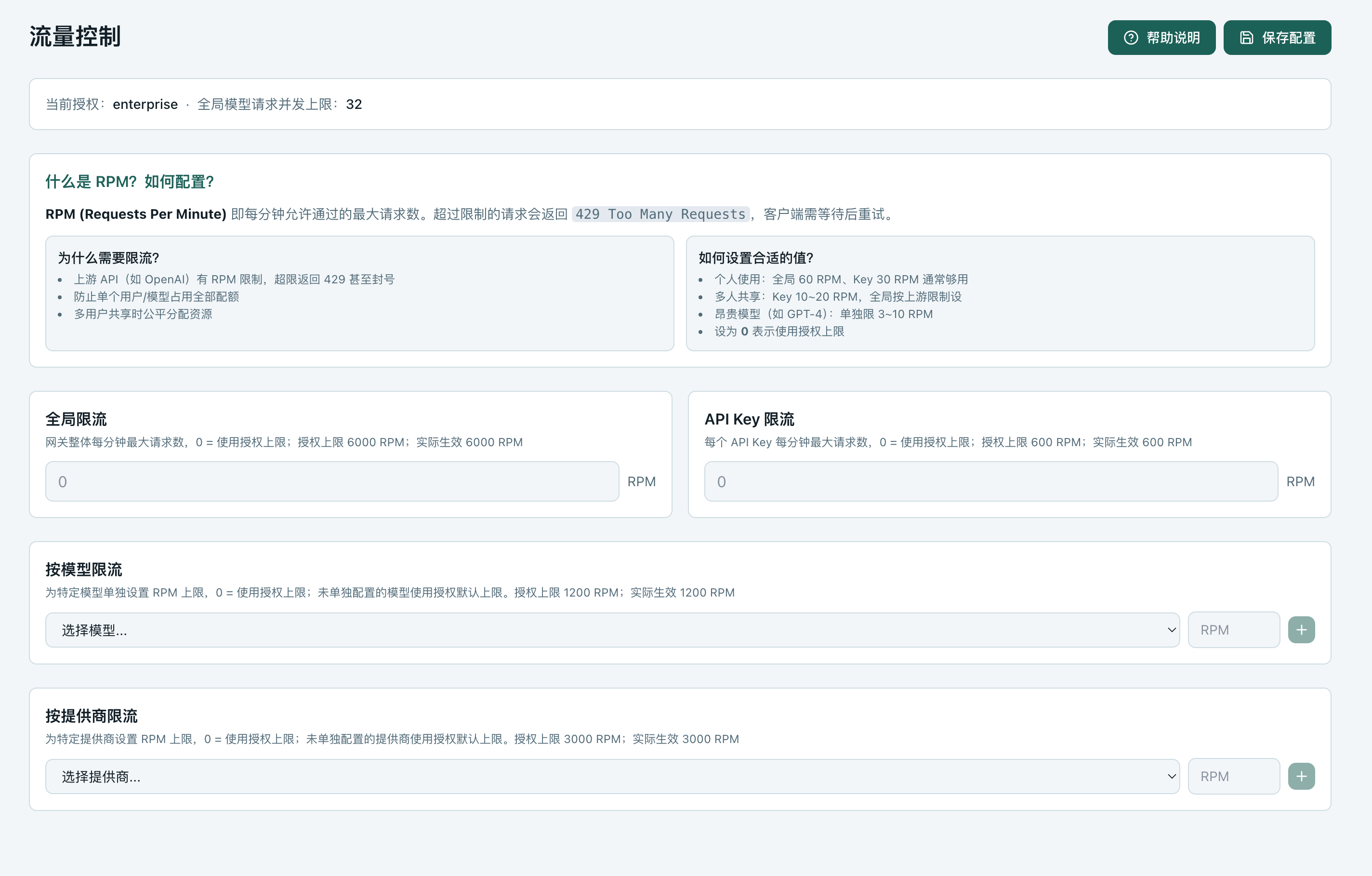 模型网关中流量控制的页面