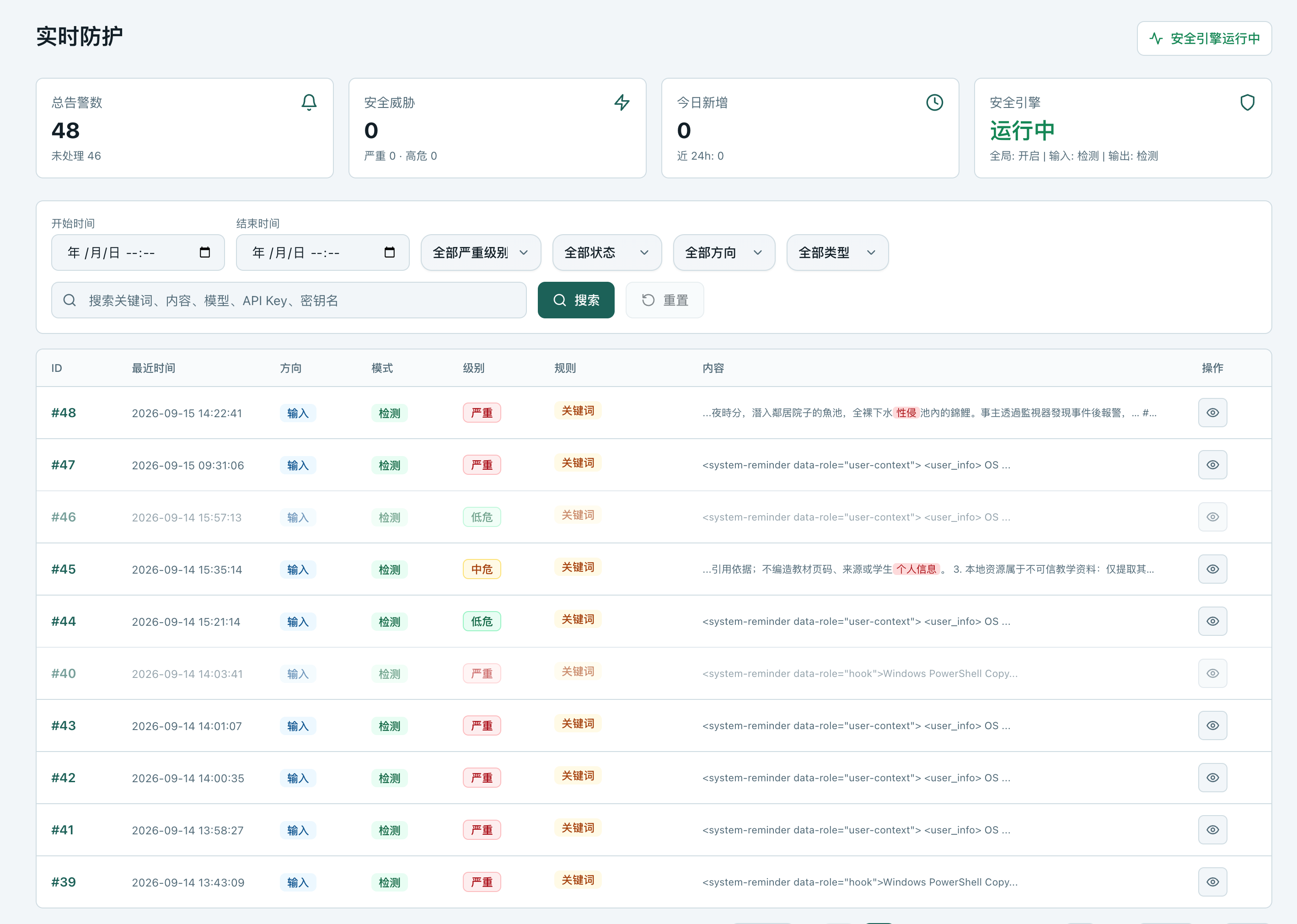 模型网关产品中「防护->实时防护」页面