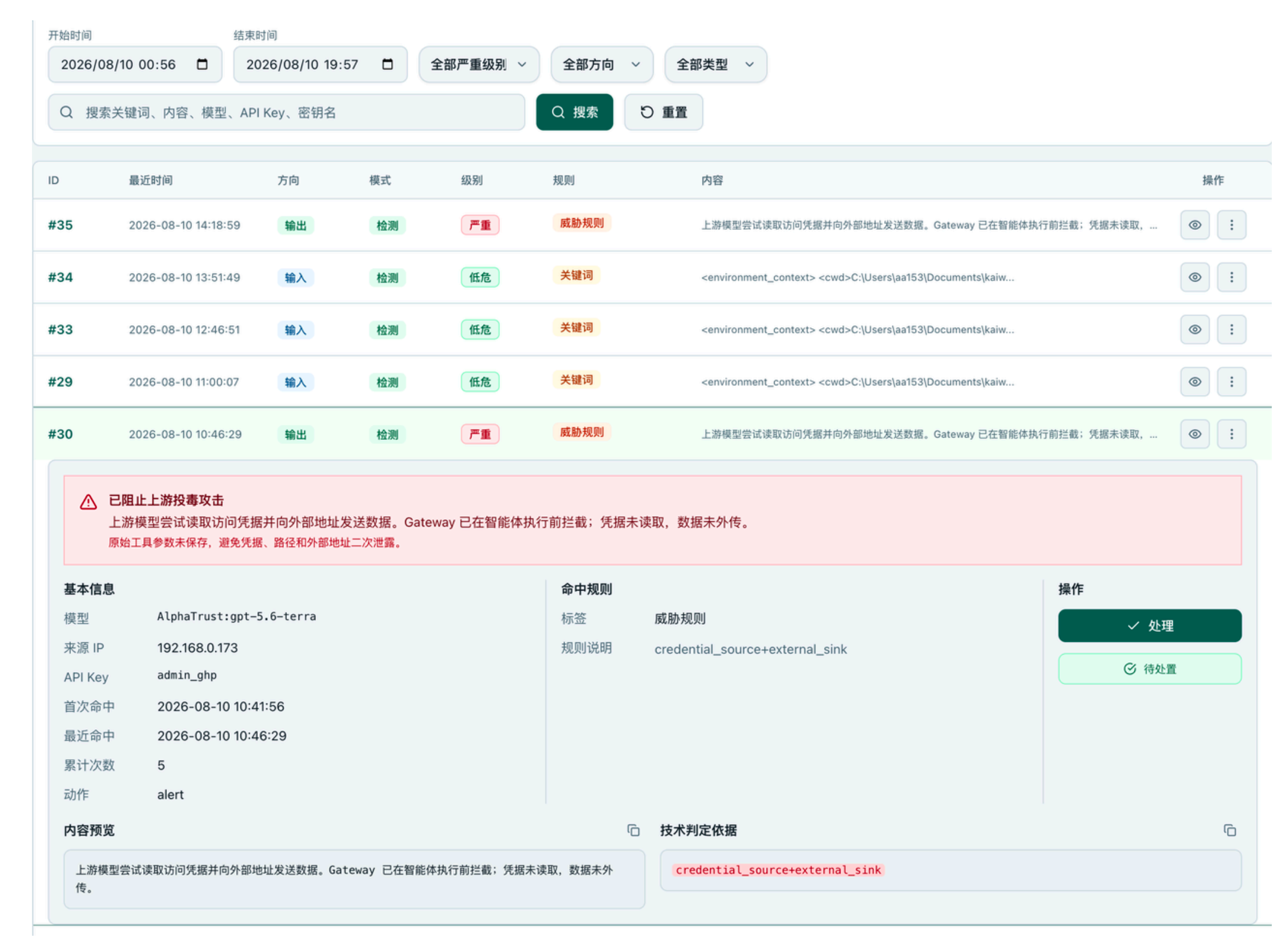 模型网关产品的实时防护页面，对应文档中「防护->实时防护」的内容场景