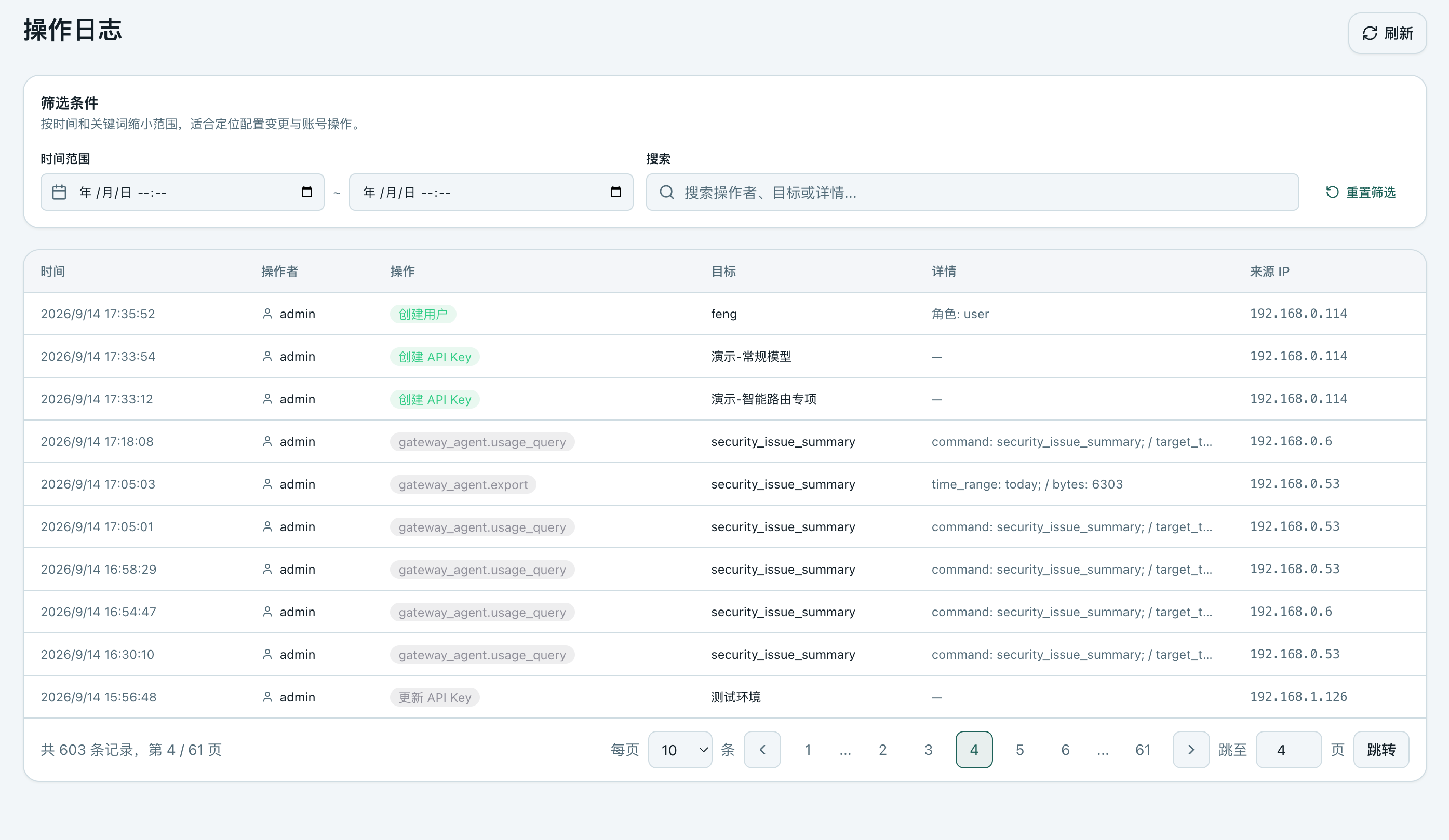 模型网关平台“操作日志”页面
