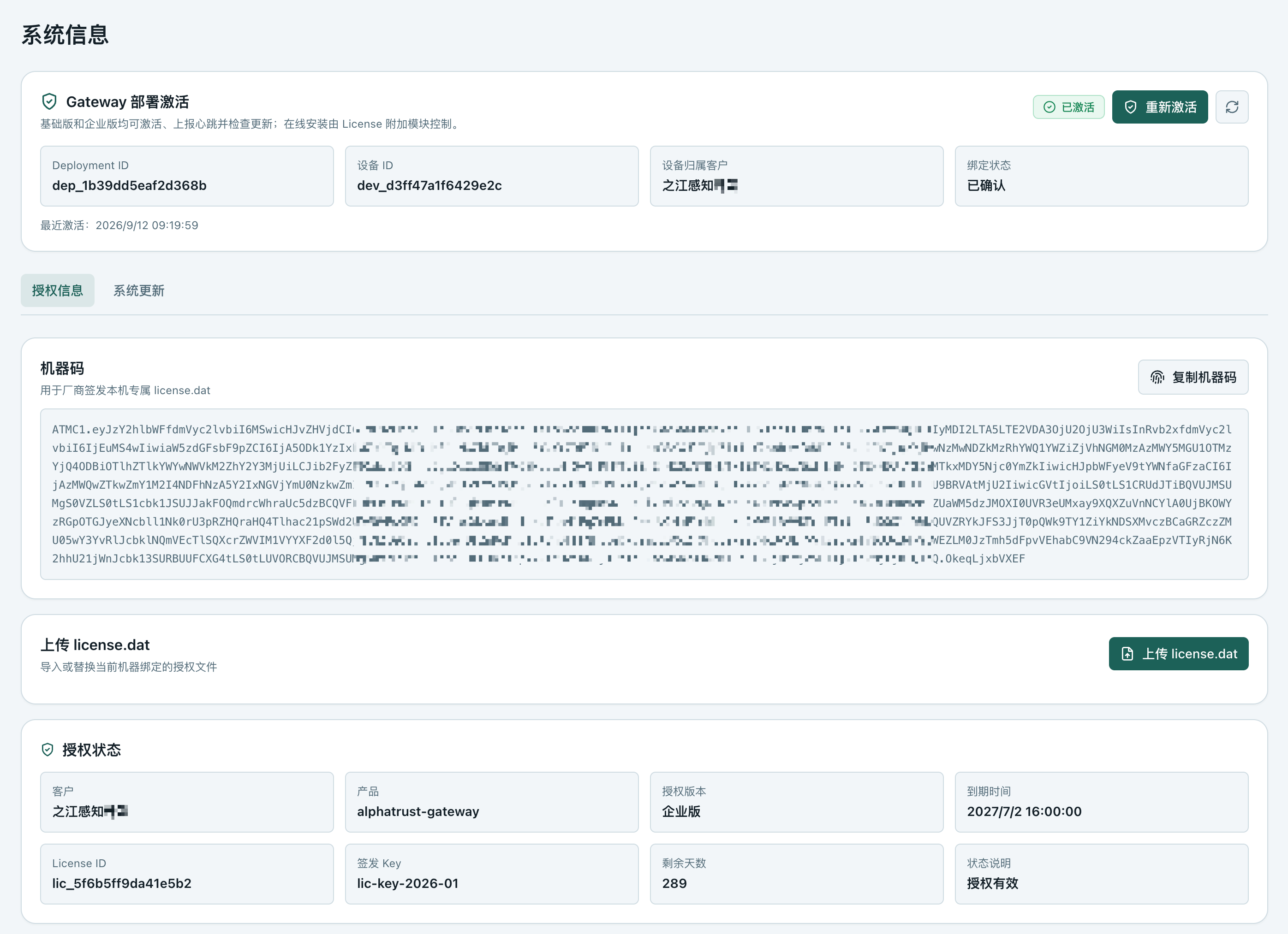 Gateway部署激活后的系统信息页面