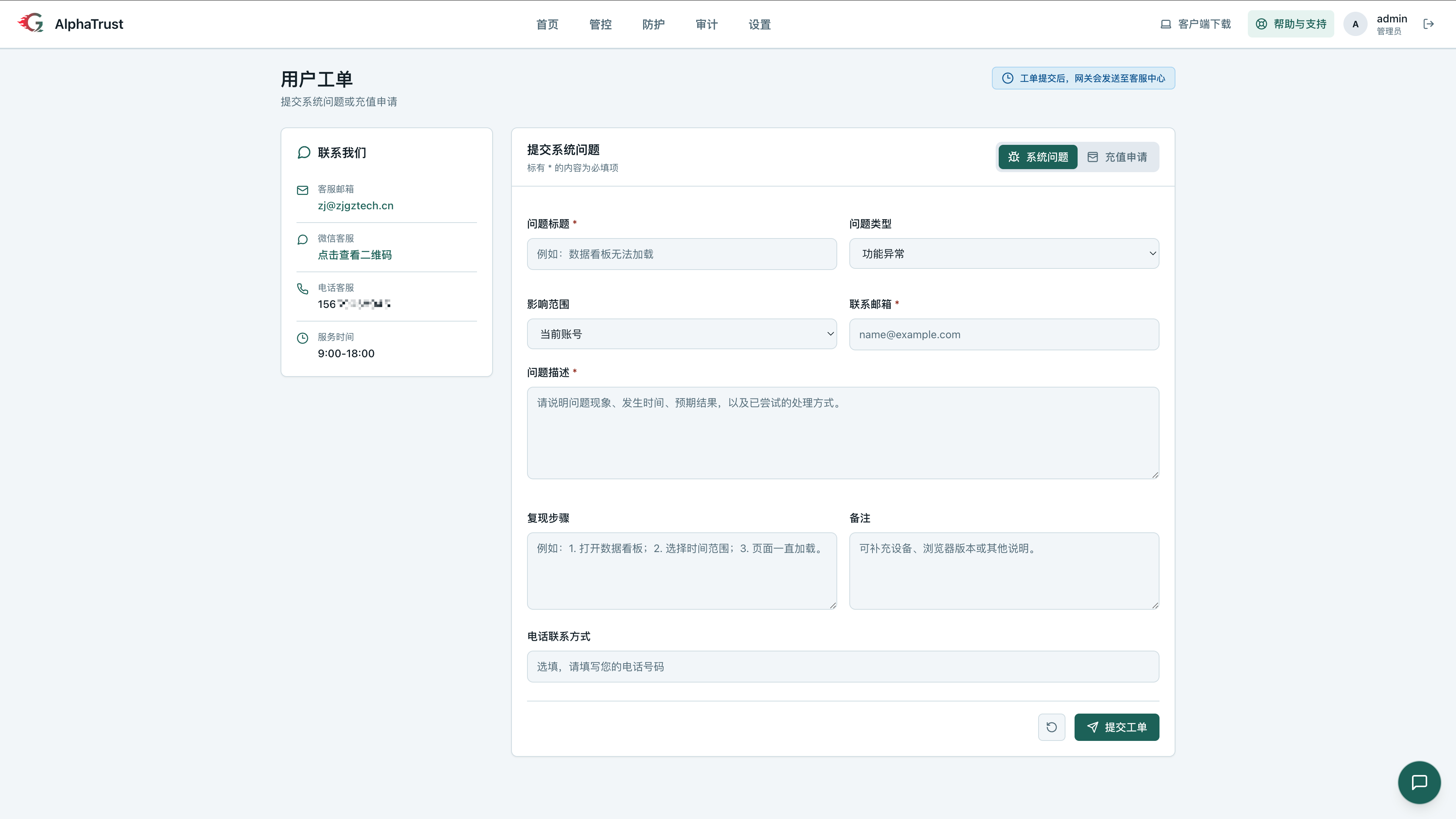 AlphaTrust平台的“用户工单”提交页面，对应文档中10.3帮助与支持模块的内容，该页面用于提交系统问题